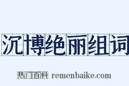 沉博绝丽组词是什么意思的图片